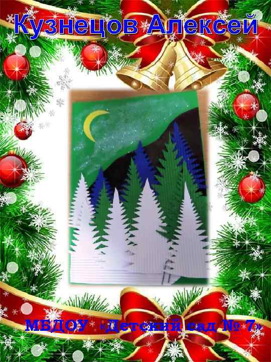 Кузнецов Алексей МБДОУ «Детский сад № 7» 