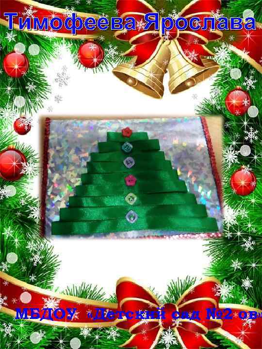 Тимофеева Ярослава МБДОУ «Детский сад № 2 ов» 