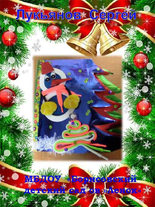 Лукьянов Сергей МБДОУ «Борисовский детский сад ов «Ленок» 