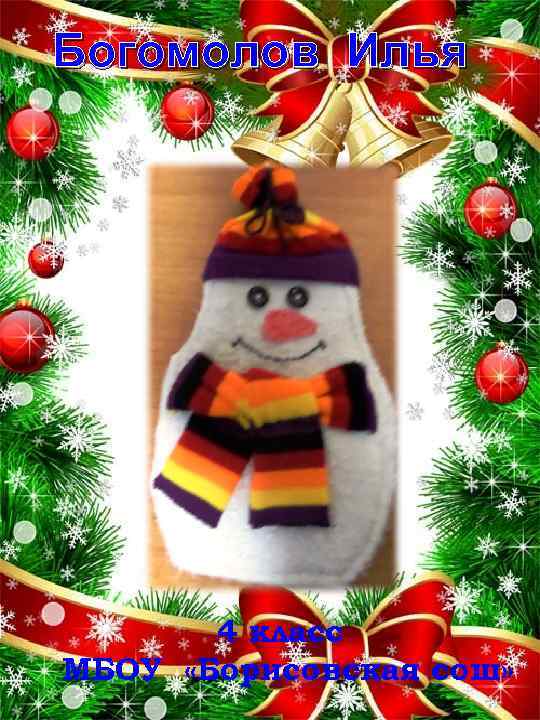 Богомолов Илья 4 класс МБОУ «Борисовская сош» 