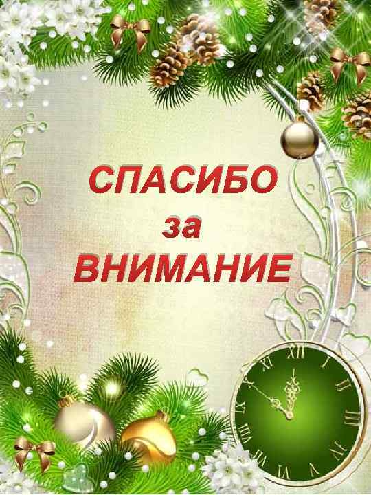 СПАСИБО за ВНИМАНИЕ 