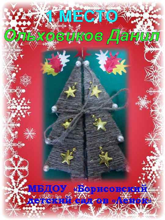 1 МЕСТО Ольховиков Данил МБДОУ «Борисовский детский сад ов «Ленок» 