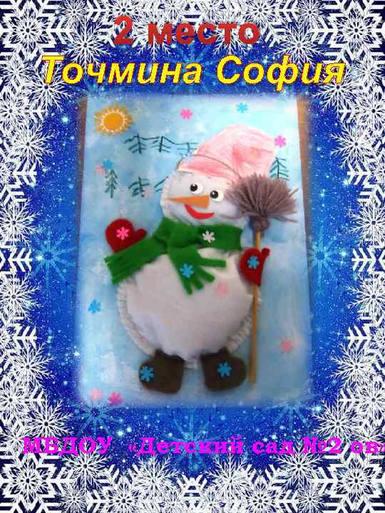 2 место Точмина София МБДОУ «Детский сад № 2 ов» 