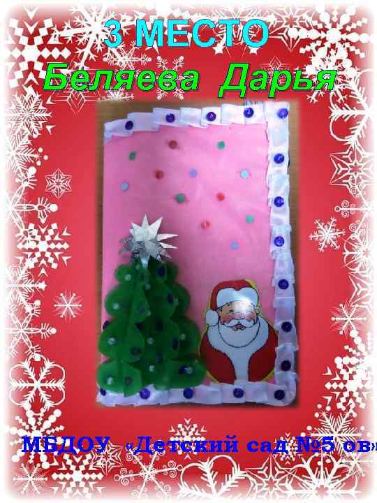 3 МЕСТО Беляева Дарья МБДОУ «Детский сад № 5 ов» 
