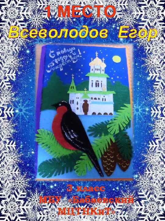 1 МЕСТО Всеволодов Егор 3 класс МБУ «Бабаевский МЦТНКи. Т» 