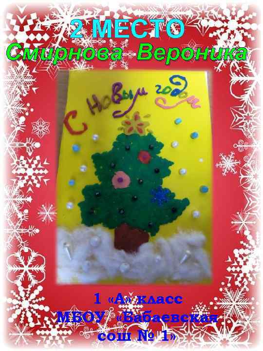 2 МЕСТО Смирнова Вероника 1 «А» класс МБОУ «Бабаевская сош № 1» 