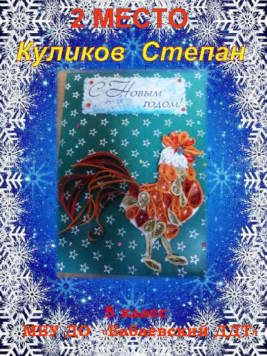 2 МЕСТО Куликов Степан 5 класс МБУ ДО «Бабаевский ДДТ» 