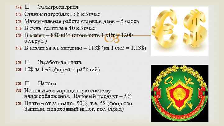  Электроэнергия Станок потребляет : 8 к. Вт/час Максимальная работа станка в день –