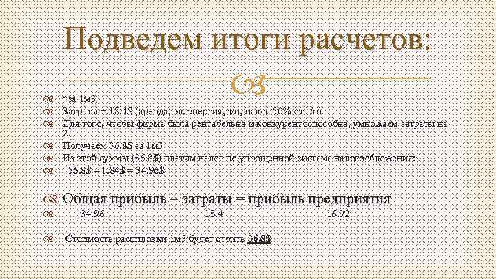 Подведем итоги расчетов: *за 1 м 3 Затраты = 18. 4$ (аренда, эл. энергия,