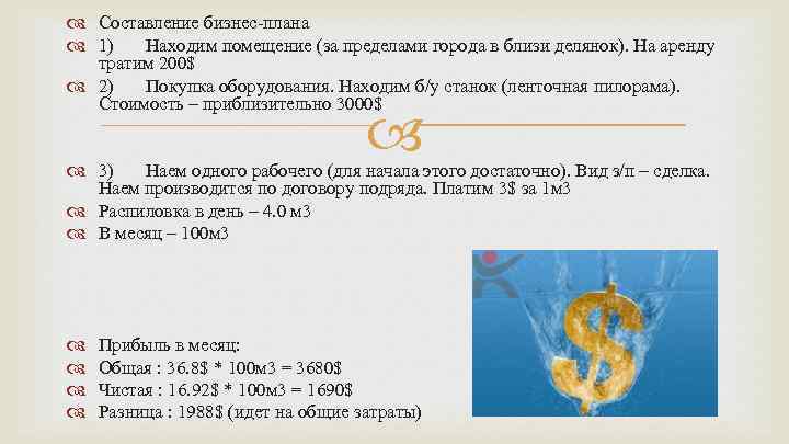  Составление бизнес-плана 1) Находим помещение (за пределами города в близи делянок). На аренду