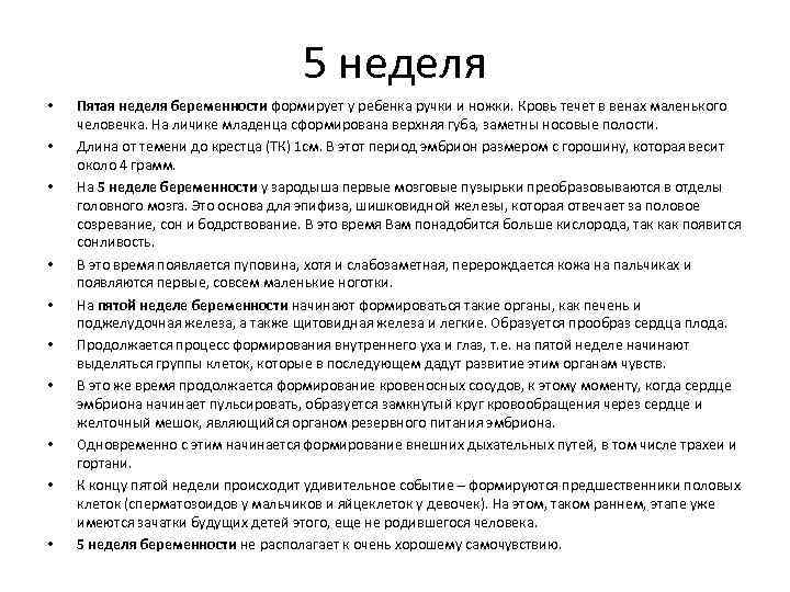 5 неделя • • • Пятая неделя беременности формирует у ребенка ручки и ножки.