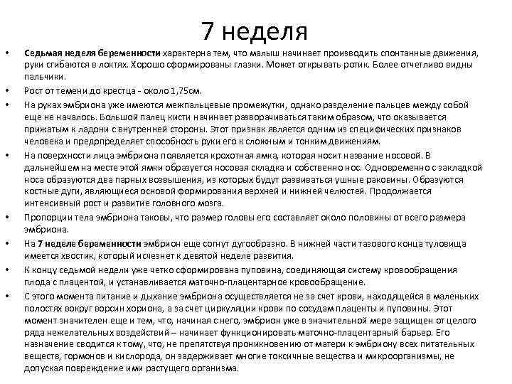  • • 7 неделя Седьмая неделя беременности характерна тем, что малыш начинает производить