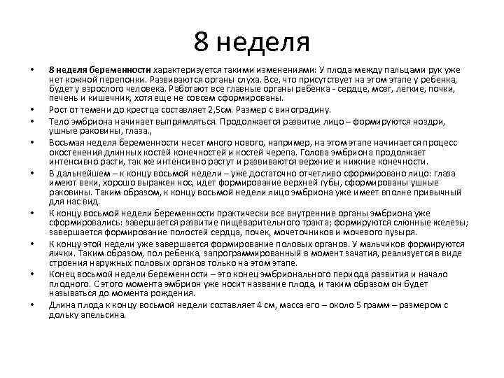 8 неделя • • • 8 неделя беременности характеризуется такими изменениями: У плода между