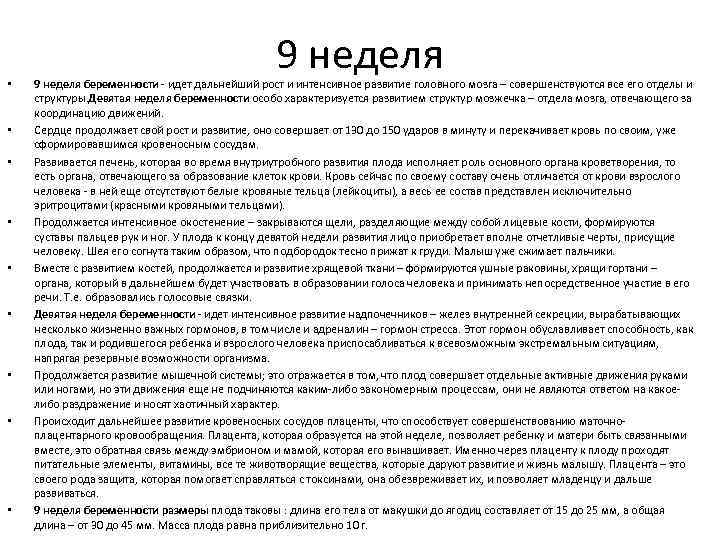  • • • 9 неделя беременности - идет дальнейший рост и интенсивное развитие