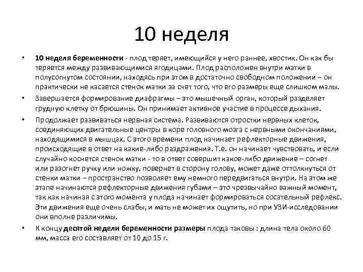 10 неделя • • 10 неделя беременности - плод теряет, имеющийся у него раннее,