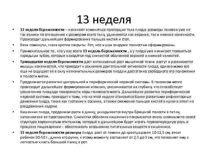 13 неделя • • 13 неделя беременности – начинают изменяться пропорции тела плода: размеры