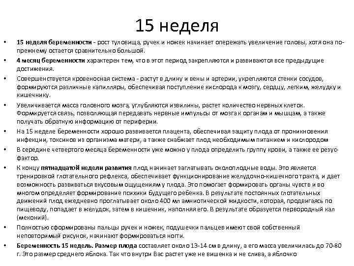 15 неделя • • • 15 неделя беременности - рост туловища, ручек и ножек