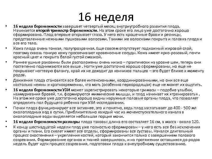  • • 16 неделя беременности завершает четвертый месяц внутриутробного развития плода. Начинается второй