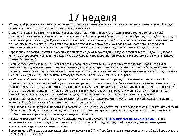  • • • 17 неделя беременности - развитие плода не отличается какими-то существенными