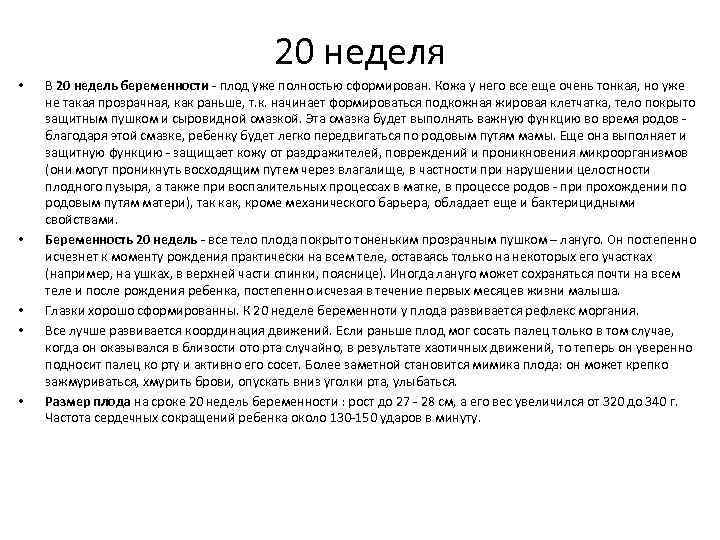 20 неделя • • • В 20 недель беременности - плод уже полностью сформирован.
