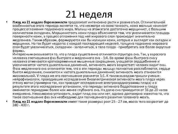  • • 21 неделя Плод на 21 неделе беременности продолжает интенсивно расти и