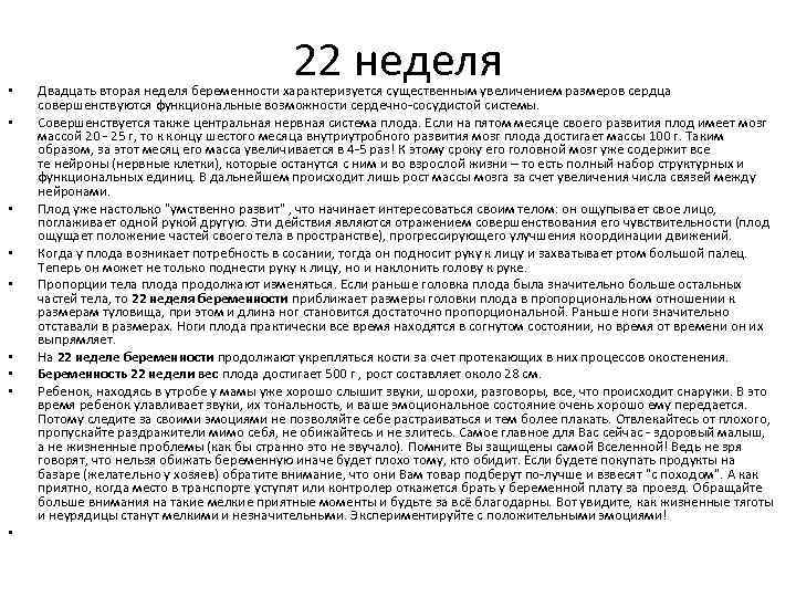  • • • 22 неделя Двадцать вторая неделя беременности характеризуется существенным увеличением размеров