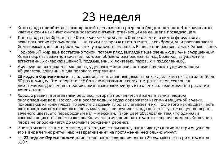  • • 23 неделя Кожа плода приобретает ярко-красный цвет, вместо прозрачно-бледно-розового. Это значит,