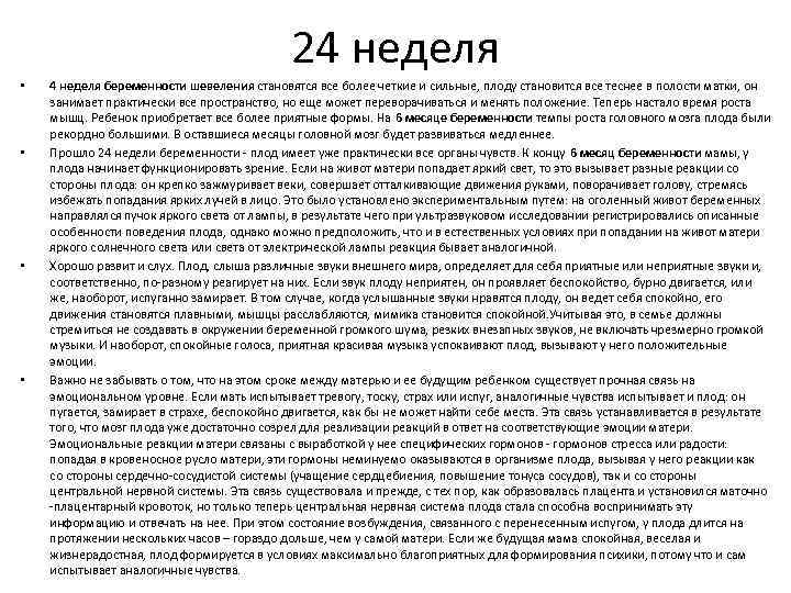 24 неделя • • 4 неделя беременности шевеления становятся все более четкие и сильные,