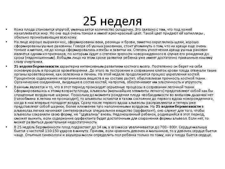  • • • 25 неделя Кожа плода становится упругой, уменьшается количество складочек. Это