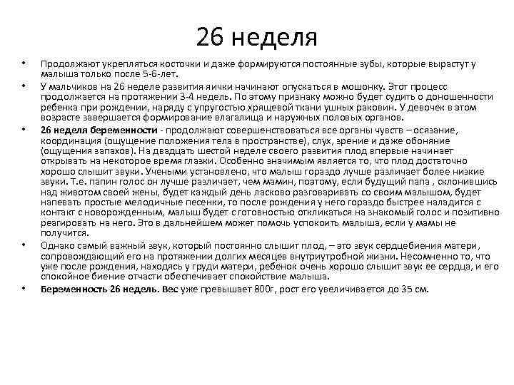 26 неделя • • • Продолжают укрепляться косточки и даже формируются постоянные зубы, которые