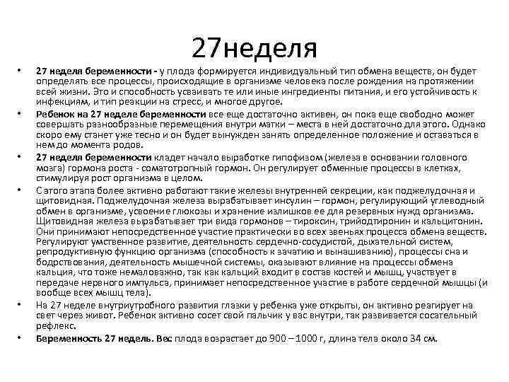  • • • 27 неделя 27 неделя беременности - у плода формируется индивидуальный
