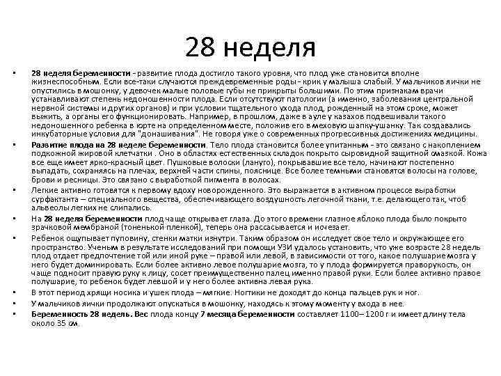 28 неделя • • 28 неделя беременности - развитие плода достигло такого уровня, что
