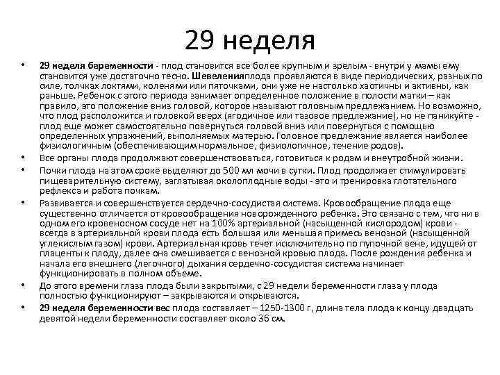 29 неделя • • • 29 неделя беременности - плод становится все более крупным
