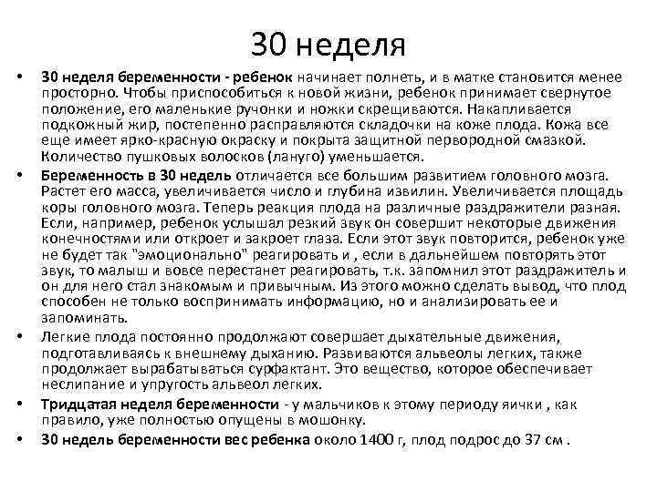30 неделя • • • 30 неделя беременности - ребенок начинает полнеть, и в
