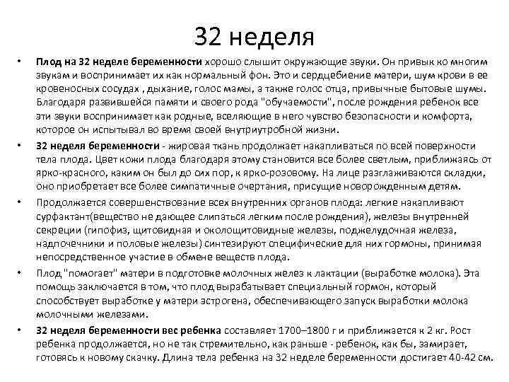 32 неделя • • • Плод на 32 неделе беременности хорошо слышит окружающие звуки.