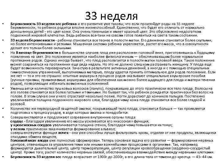  • • 33 неделя Беременность 33 недели вес ребенка и его развитие уже