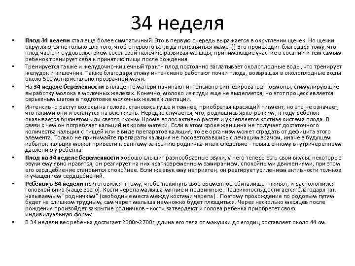 34 неделя • • Плод 34 недели стал еще более симпатичный. Это в первую