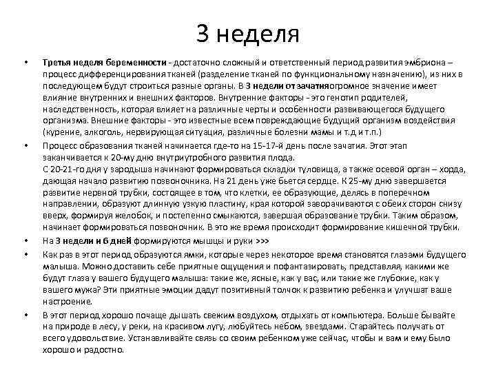 3 неделя • • • Третья неделя беременности - достаточно сложный и ответственный период
