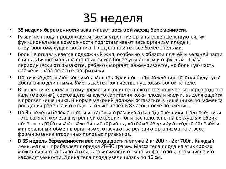 35 неделя • • 35 неделя беременности заканчивает восьмой месяц беременности. Развитие плода продолжается,