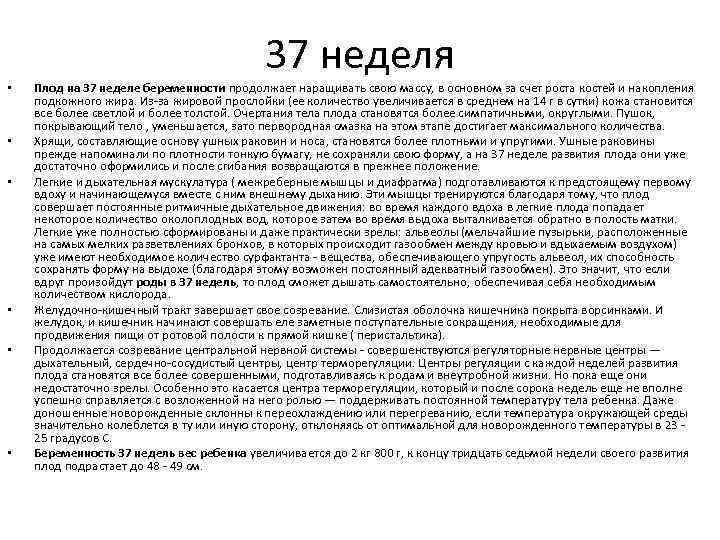 37 неделя • • • Плод на 37 неделе беременности продолжает наращивать свою массу,