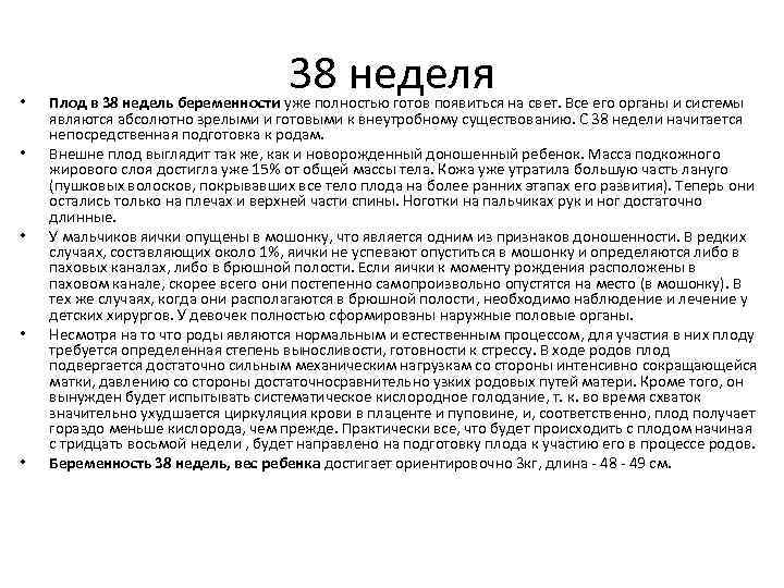  • • • 38 неделя Плод в 38 недель беременности уже полностью готов