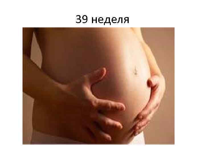 39 неделя 