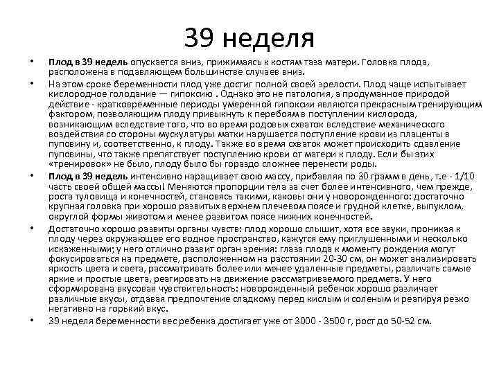  • • • 39 неделя Плод в 39 недель опускается вниз, прижимаясь к