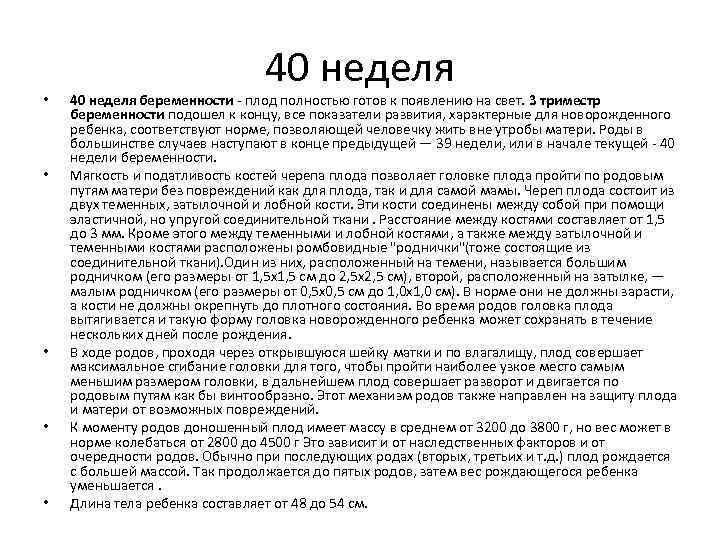  • • • 40 неделя беременности - плод полностью готов к появлению на