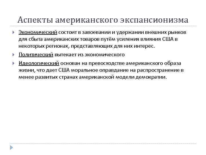 Аспекты американского экспансионизма Экономический состоит в завоевании и удержании внешних рынков для сбыта американских