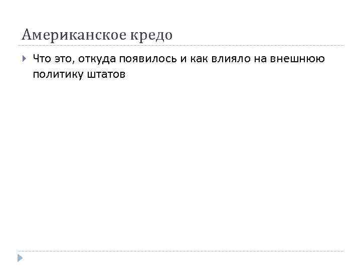 Американское кредо Что это, откуда появилось и как влияло на внешнюю политику штатов 