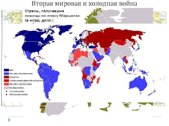 Вторая мировая и холодная война 