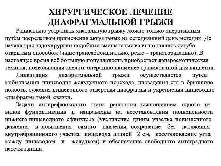 ХИРУРГИЧЕСКОЕ ЛЕЧЕНИЕ ДИАФРАГМАЛЬНОЙ ГРЫЖИ Радикально устранить хиатальную грыжу можно только оперативным путём посредством применения