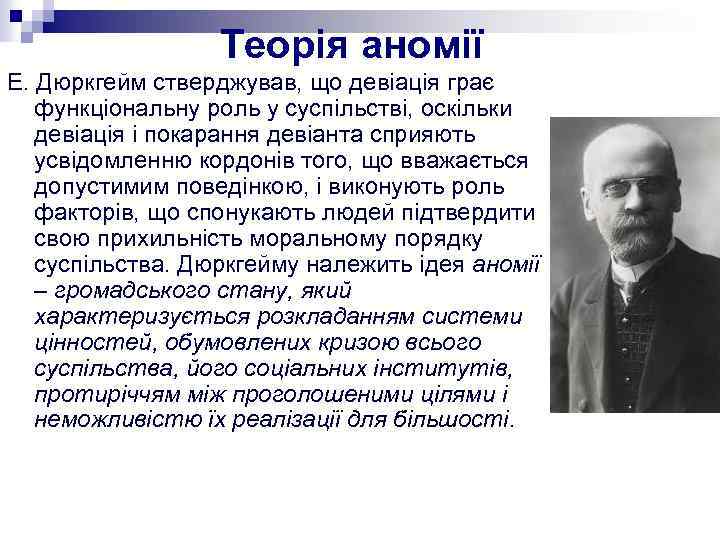 Теорія аномії Е. Дюркгейм стверджував, що девіація грає функціональну роль у суспільстві, оскільки девіація