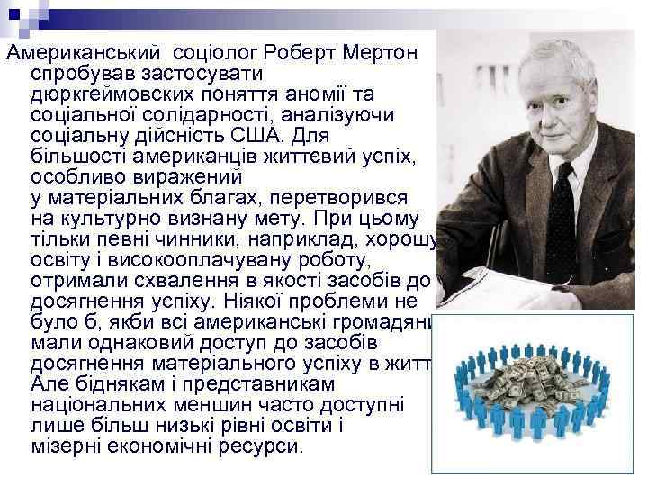 Американський соціолог Роберт Мертон спробував застосувати дюркгеймовских поняття аномії та соціальної солідарності, аналізуючи соціальну